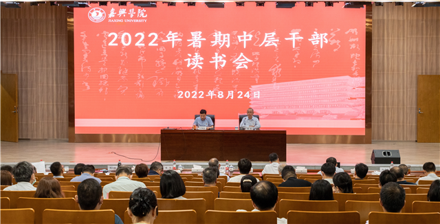 嘉兴学院举办2022年暑期中层干部读书会​