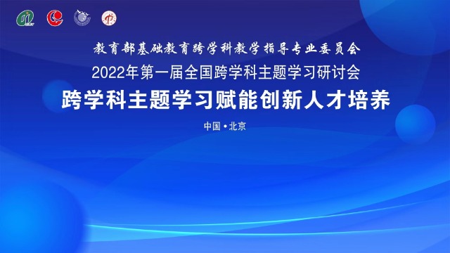 2022年第一届全国跨学科主题学习研讨会举行