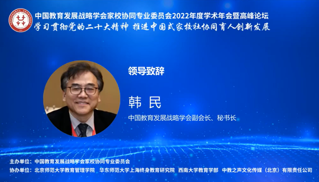 中国教育发展战略学会家校协同专委员召开2022年度学术年会暨高峰论坛