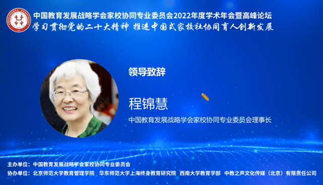 中国教育发展战略学会家校协同专委员召开2022年度学术年会暨高峰论坛