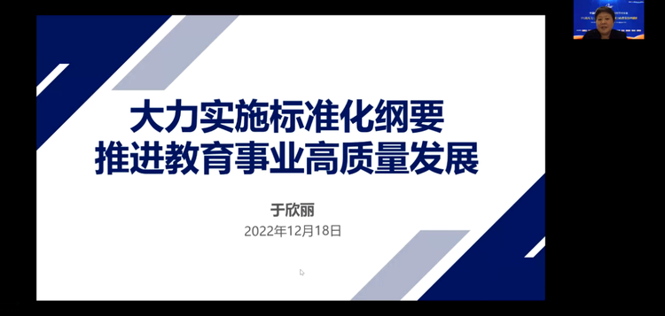 教育治理创新视域下的教育标准体系建设论坛隆重举行