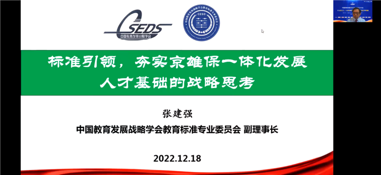 教育治理创新视域下的教育标准体系建设论坛隆重举行