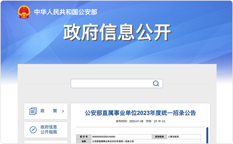 624人，公安部直属事业单位2023年度统一招录工作启动