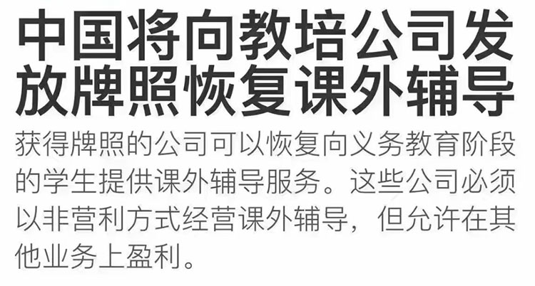 中国民办教育协会：网传“向教培公司发放牌照恢复课外辅导”纯属谣言