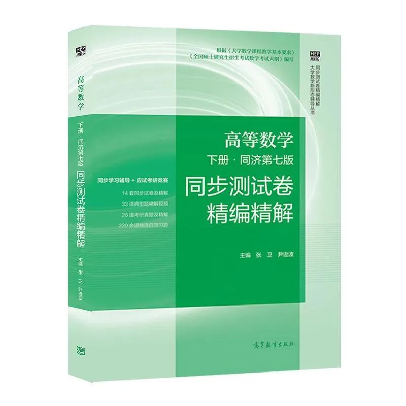 多元函数微分法如何突破？高等教育出版社“高数（下）同步测试卷精讲”第二期告诉你！