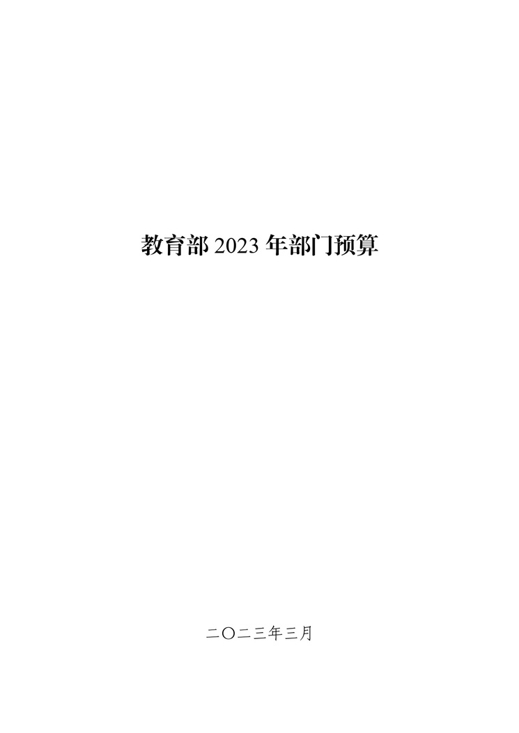 教育部公布2023部门预算，同比去年执行数增加24.72亿元