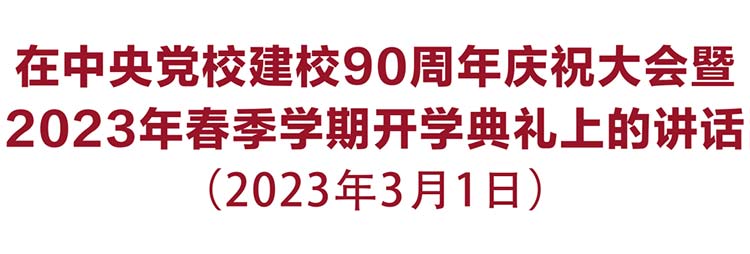 习近平：在中央党校建校90周年庆祝大会暨2023年春季学期开学典礼上的讲话