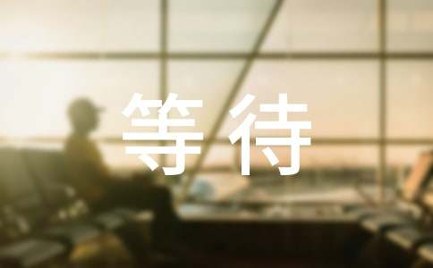 等待的近义词