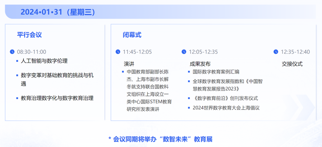 2024世界数字教育大会1月30日开幕