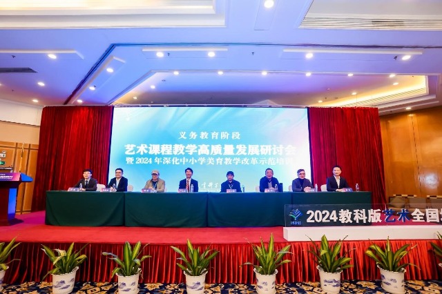 2024年艺术课程教学高质量发展研讨会在珠海举办