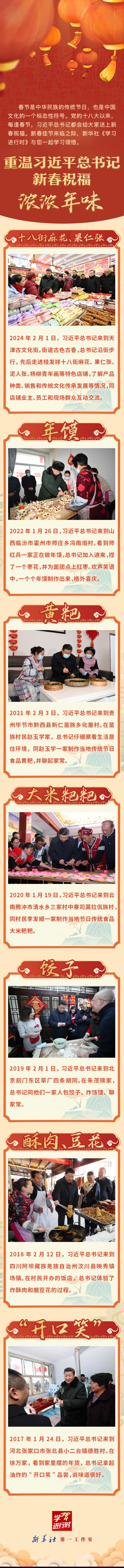 学习进行时丨重温习近平总书记新春祝福·浓浓年味