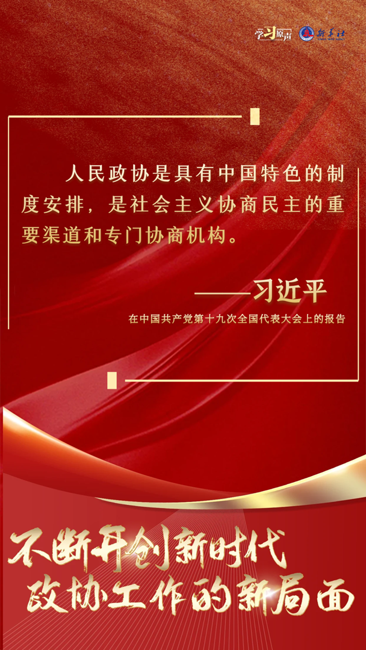 不断开创新时代政协工作的新局面