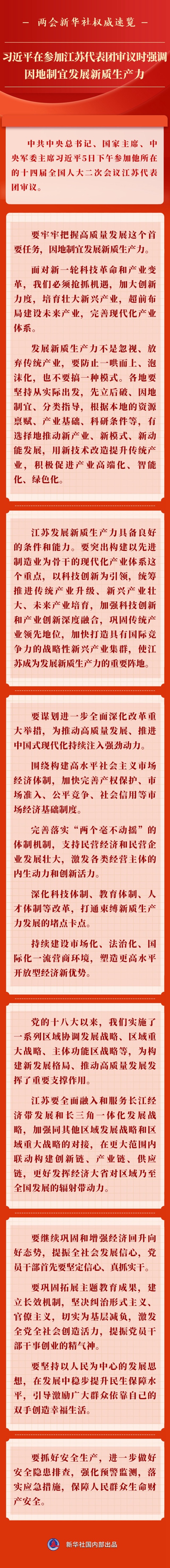 两会新华社权威速览丨习近平在参加江苏代表团审议时强调 因地制宜发展新质生产力