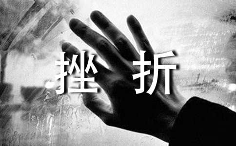 挫折也美丽