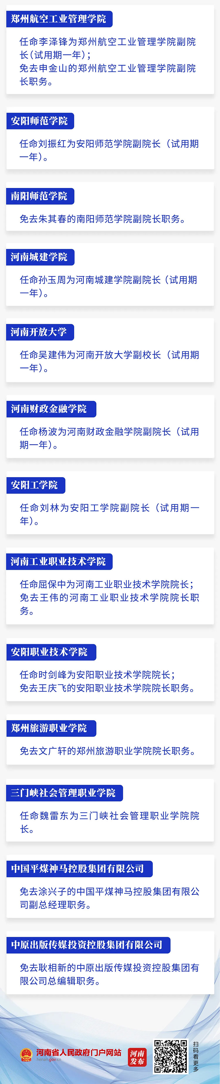 涉及省教育厅及多所高校！河南省政府新任免一批干部