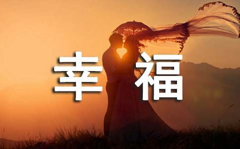 高一叙事作文幸福