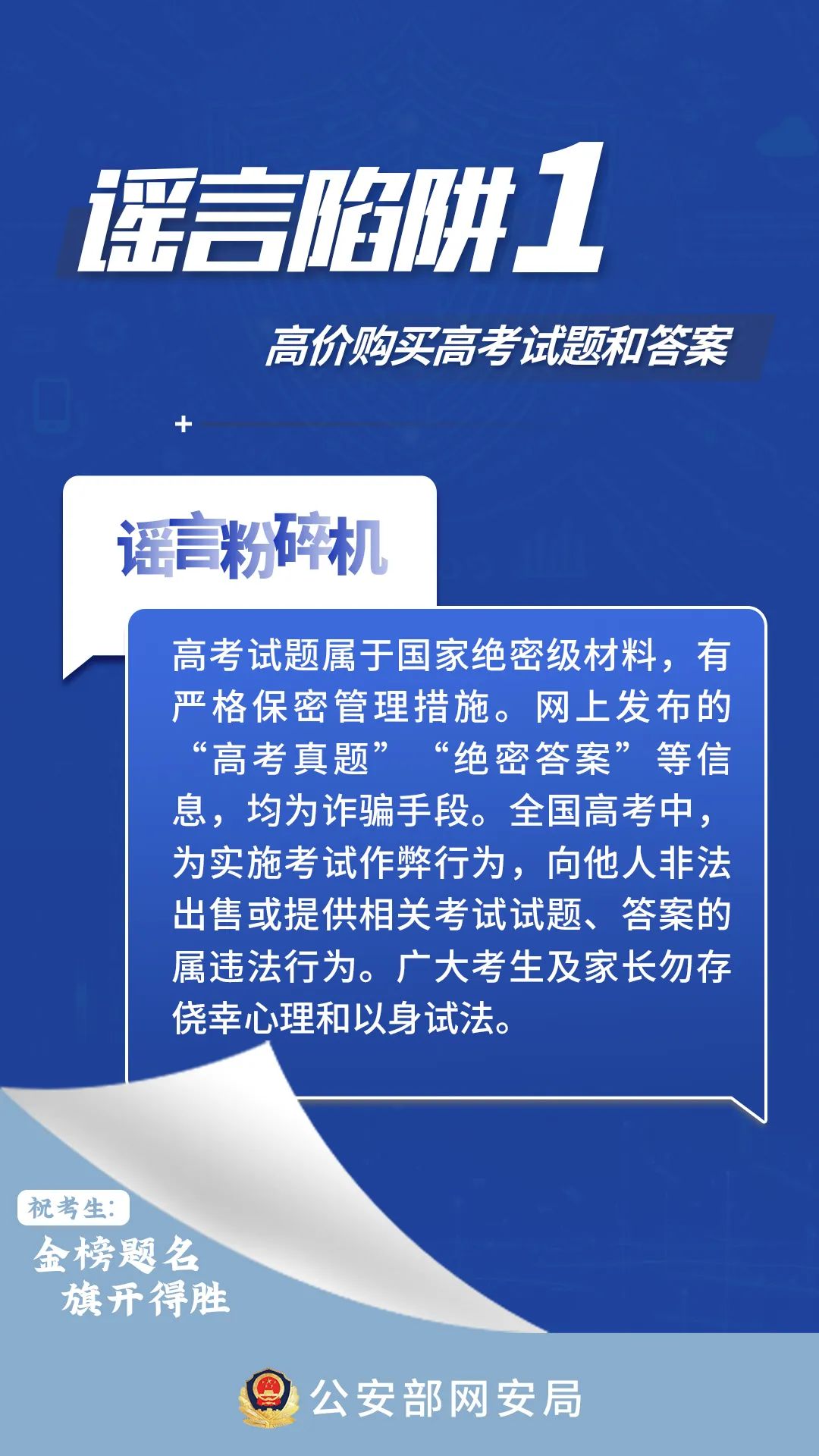 @高考生、家长 这些网络谣言陷阱要避开