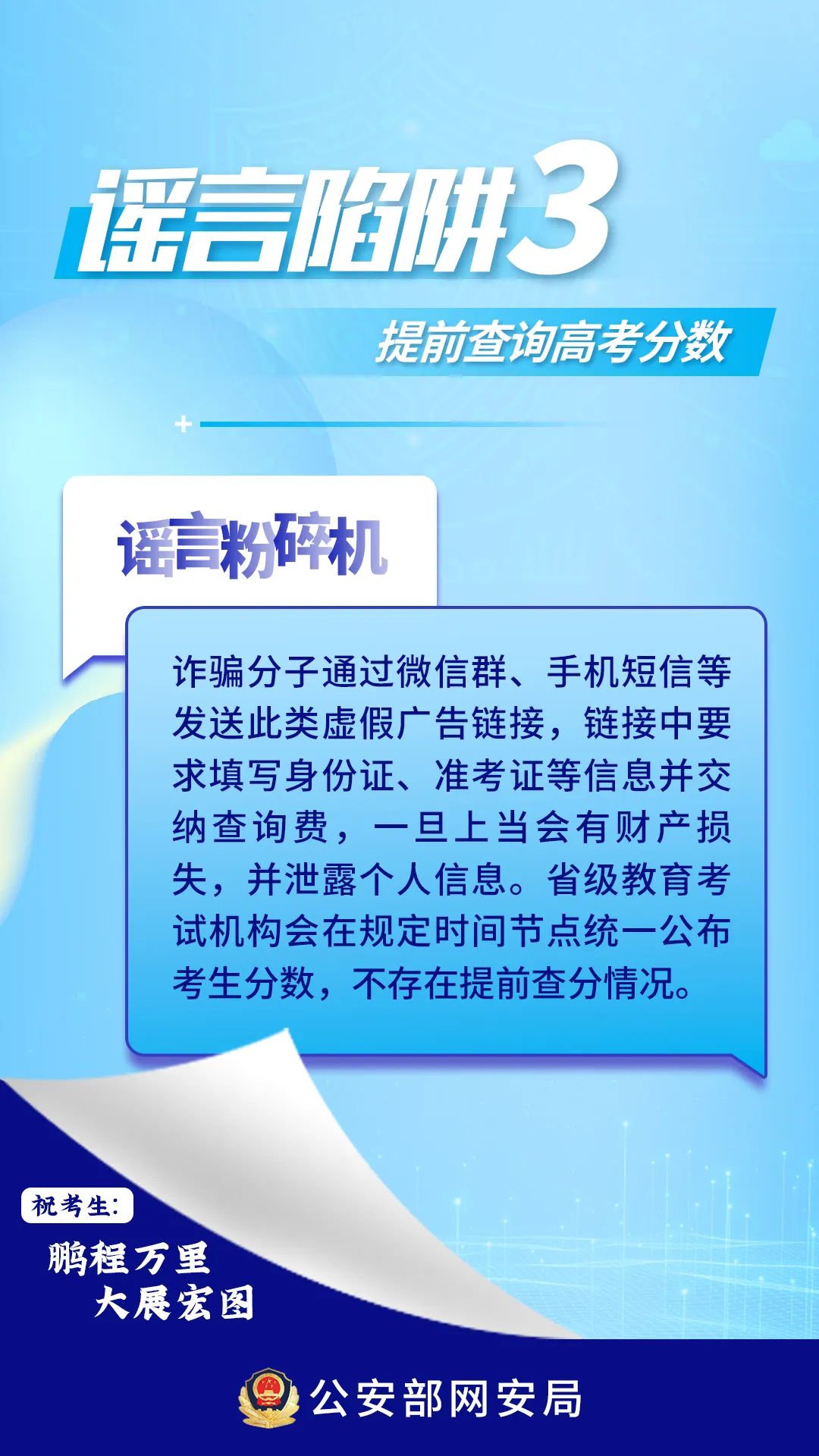 @高考生、家长 这些网络谣言陷阱要避开