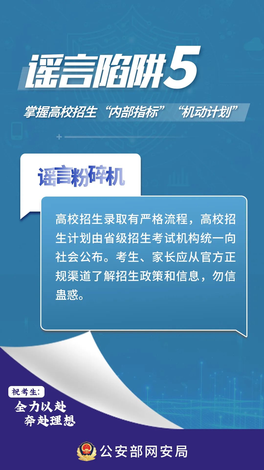 @高考生、家长 这些网络谣言陷阱要避开