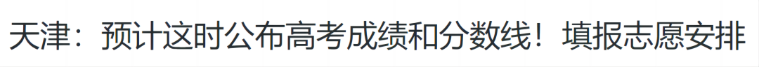 关注！2024各省市高考成绩查询时间陆续发布中