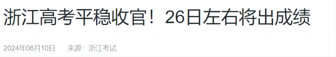 关注！2024各省市高考成绩查询时间陆续发布中