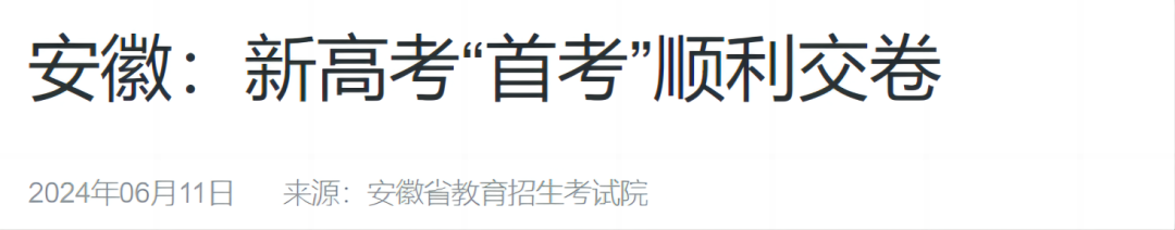 关注！2024各省市高考成绩查询时间陆续发布中