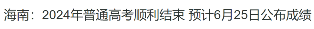 关注！2024各省市高考成绩查询时间陆续发布中