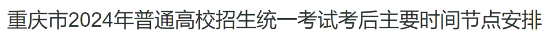 关注！2024各省市高考成绩查询时间陆续发布中