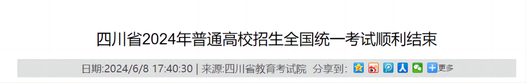 关注！2024各省市高考成绩查询时间陆续发布中