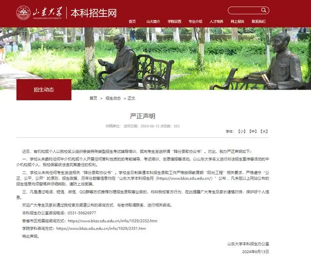 山东大学严正声明：从未向任何考生发送相关“降分录取协议书”