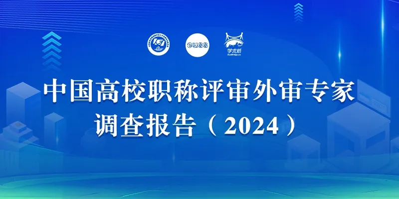 重磅！《中国高校职称评审外审专家调查报告(2024)》发布