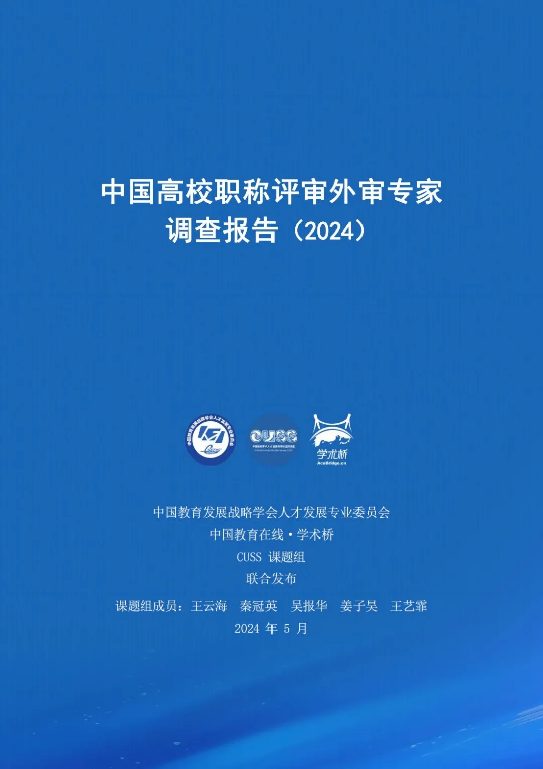 重磅！《中国高校职称评审外审专家调查报告(2024)》发布