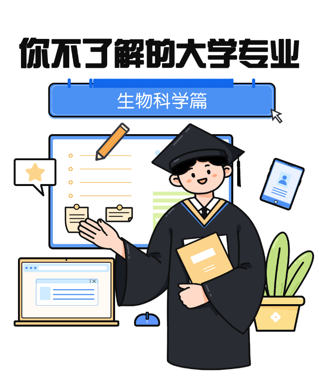 带你认识大学专业 | 揭开生命奥秘，生物科学专业等你来了解