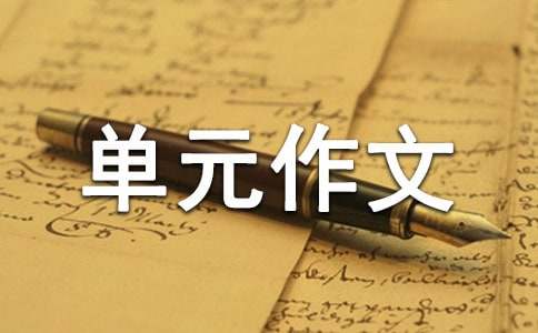 六年级上册第一单元作文《变形记》