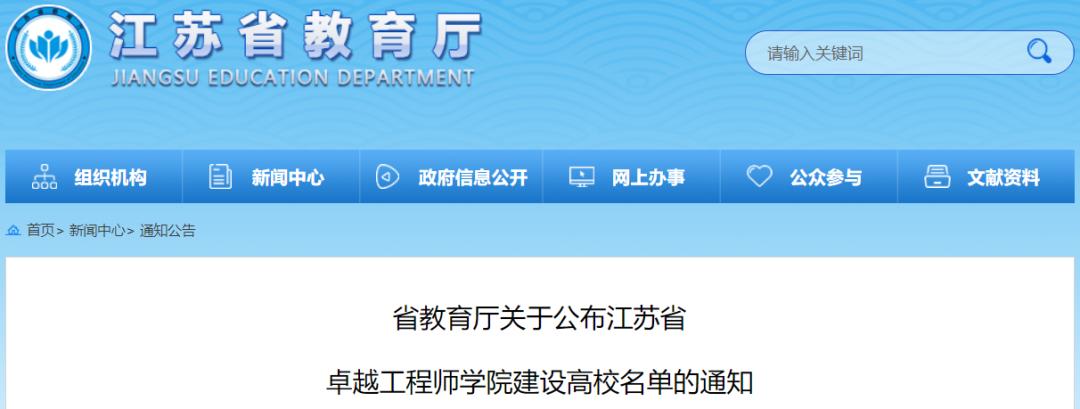 15所高校入选！江苏省卓越工程师学院建设高校名单公布