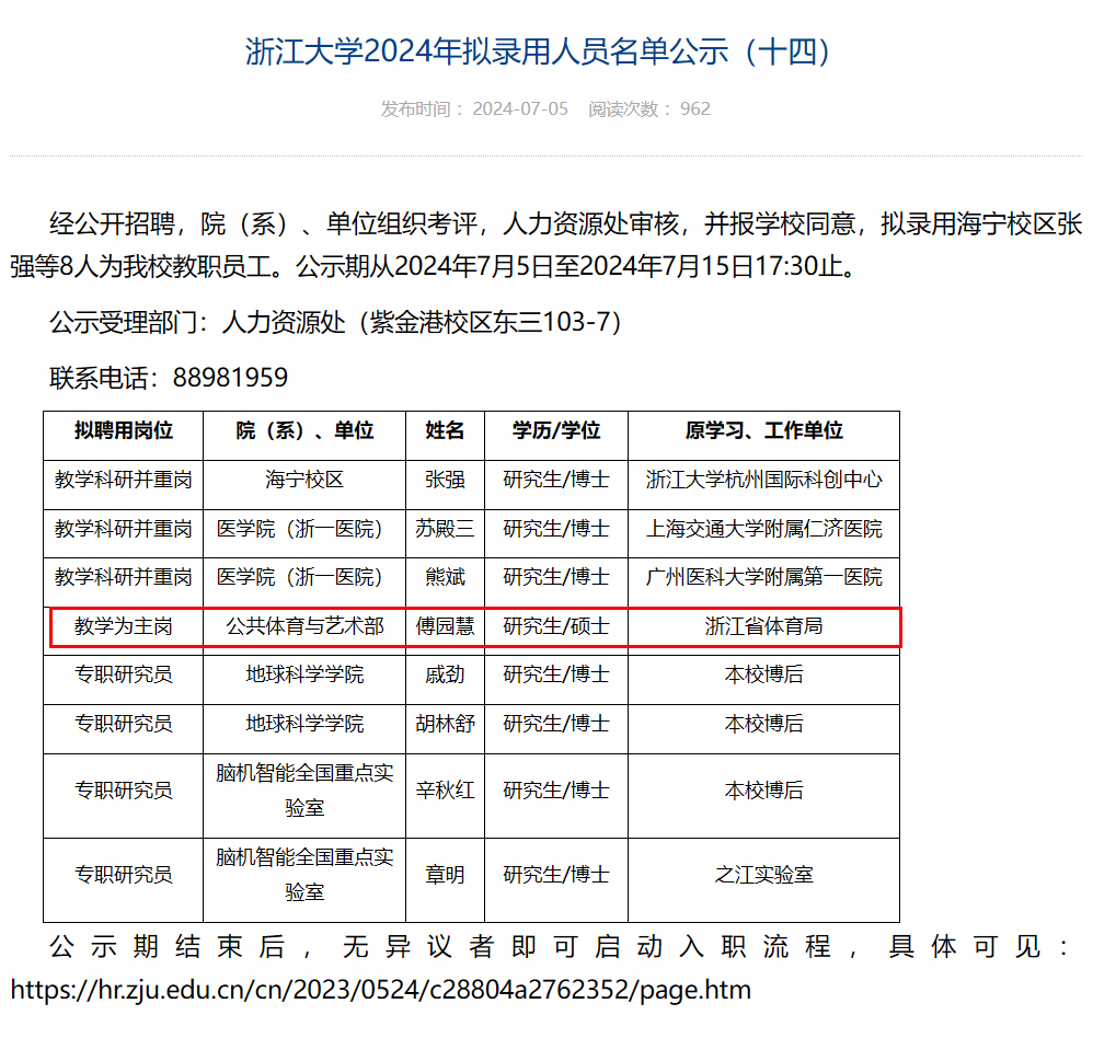 世界冠军傅园慧拟聘为浙江大学教师