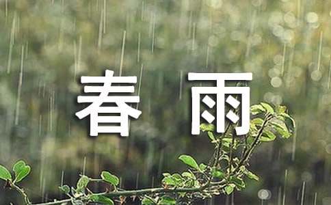 我爱春雨作文七年级