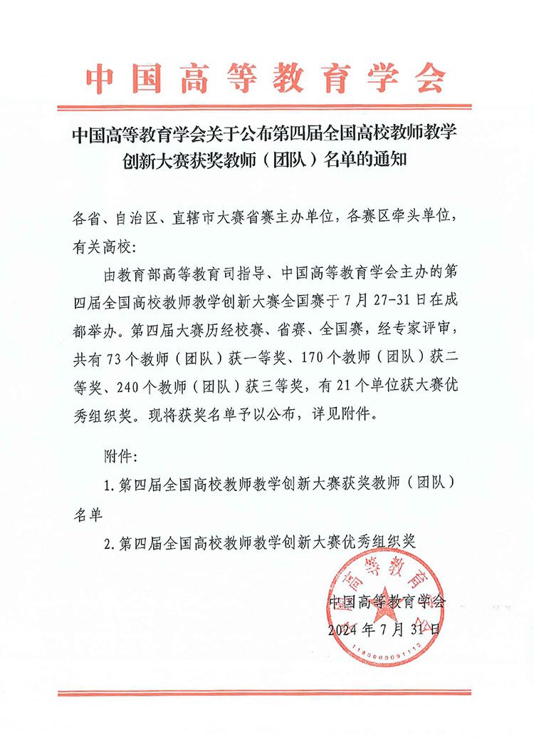 第四届全国高校教师教学创新大赛获奖教师（团队）名单正式公布