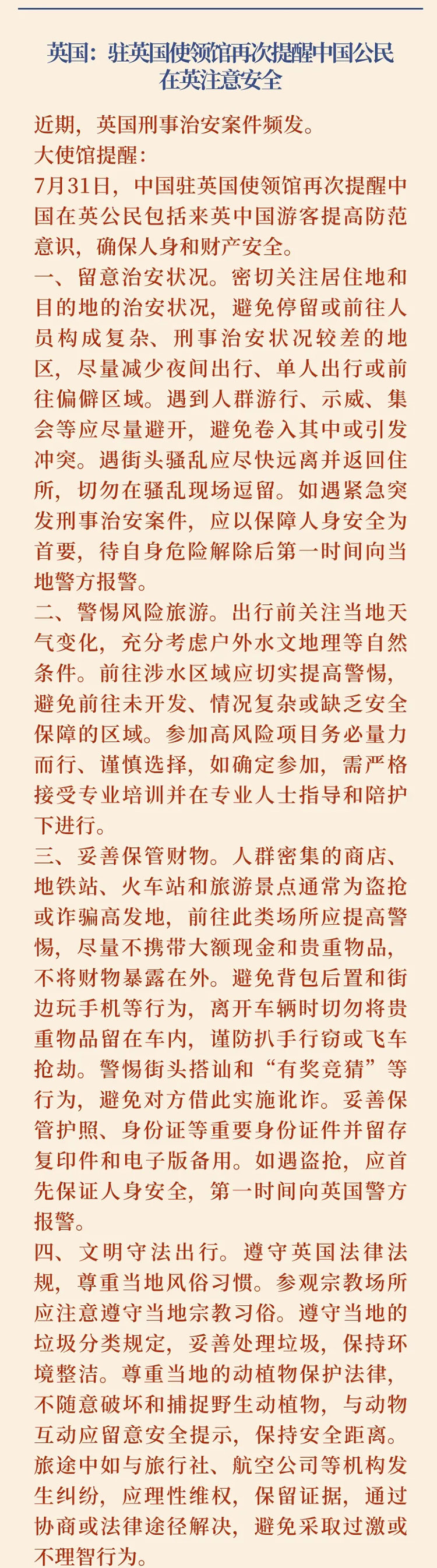 2024第29期中国留学生安全通报