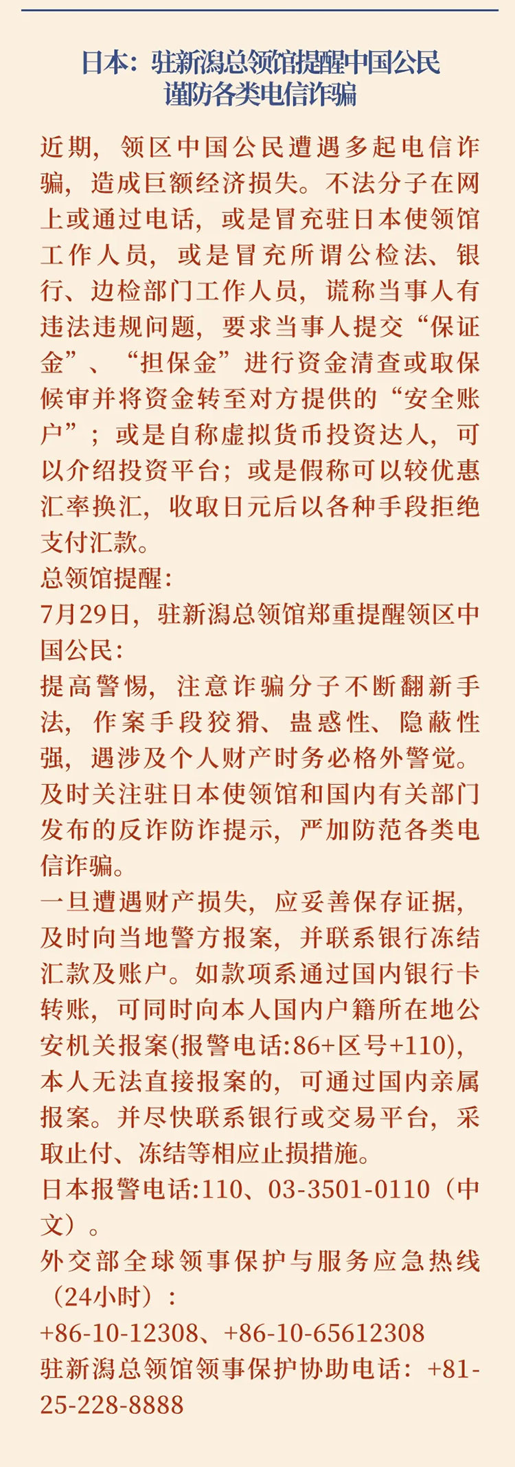 2024第29期中国留学生安全通报