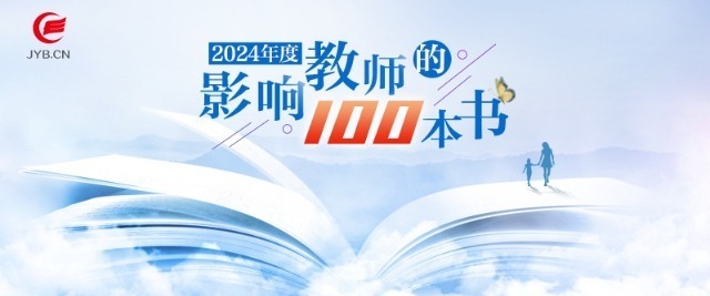 2024年度中国教育新闻网“影响教师的100本书”推荐活动启动