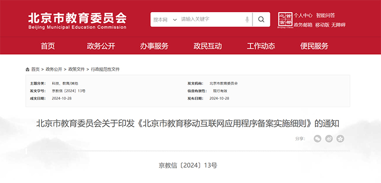 北京：教育APP入校不得向学生及家长收费 不得与成绩和评优挂钩