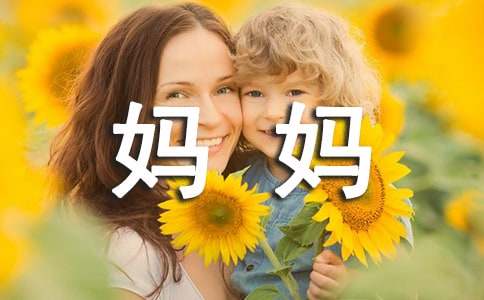 妈妈我想对您说三年级作文300字