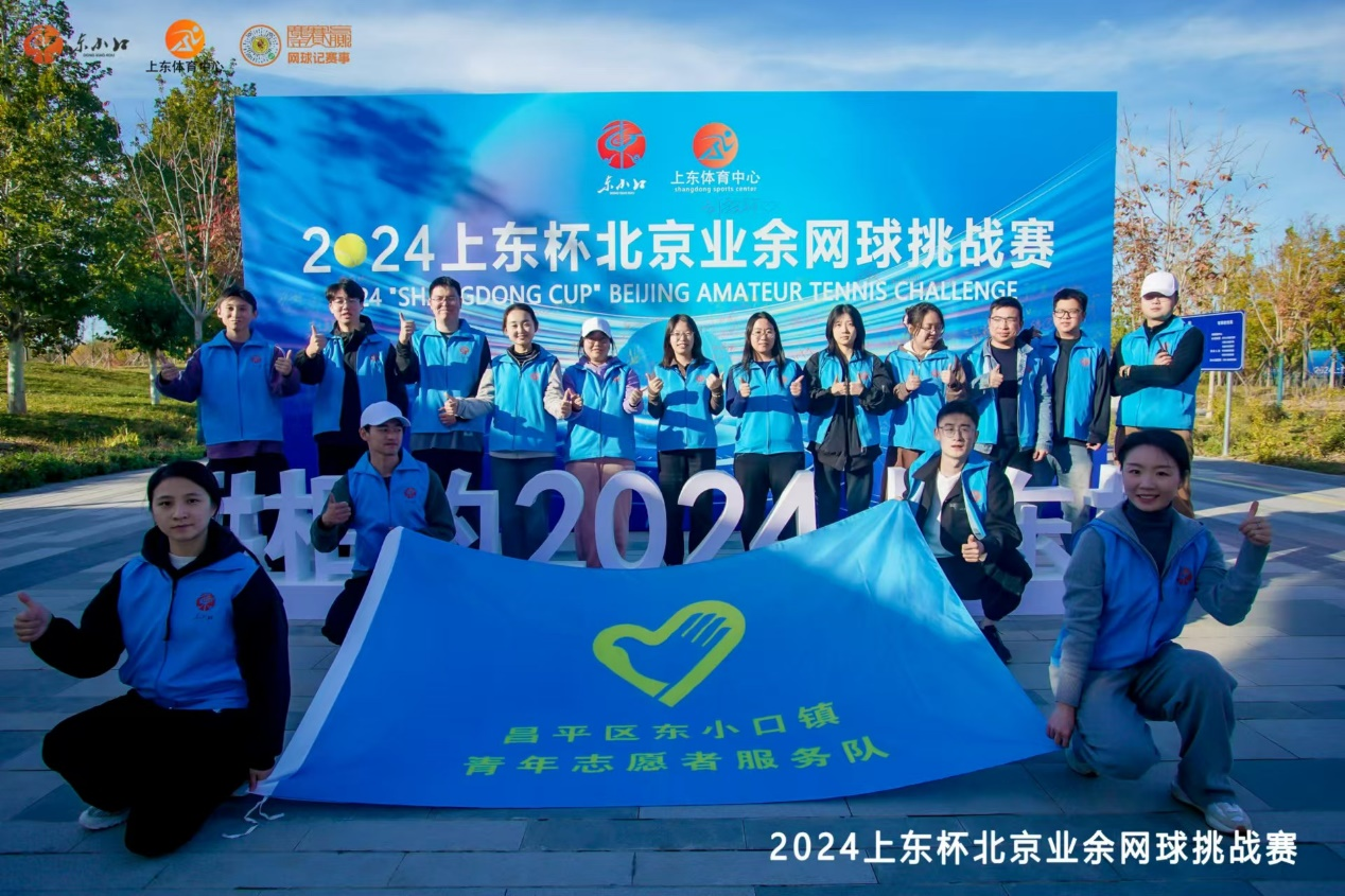 2024上东杯北京业余网球挑战赛圆满落幕