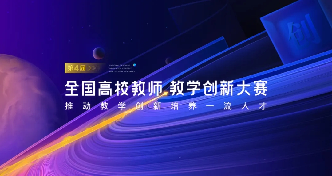 第四届全国高校教师教学创新大赛产教融合赛道全国赛在重庆邮电大学举行