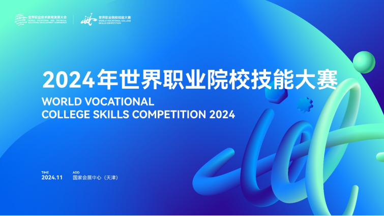 预约直播！2024年世界职业院校技能大赛冠军总决赛今晚（11月21日）举行