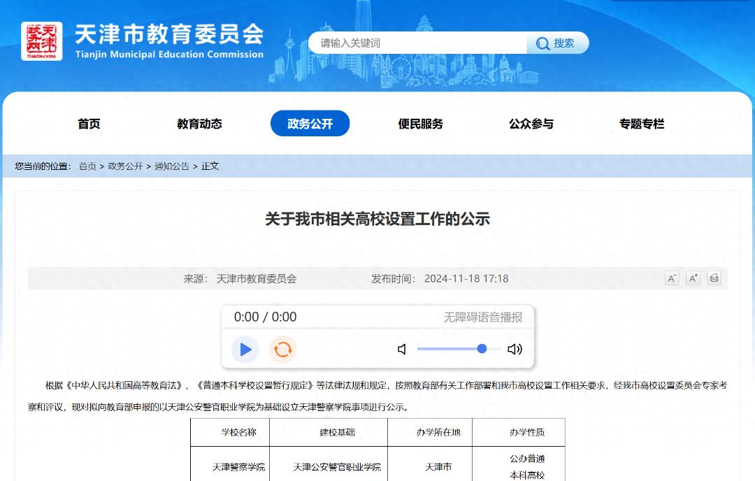 教委公示！天津拟设立公办普通本科高校“天津警察学院”