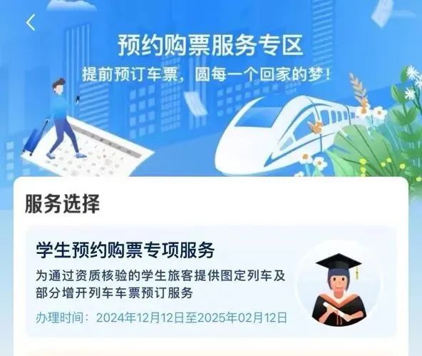 学生可提前17天预约！12306APP学生预约购票服务今日上线