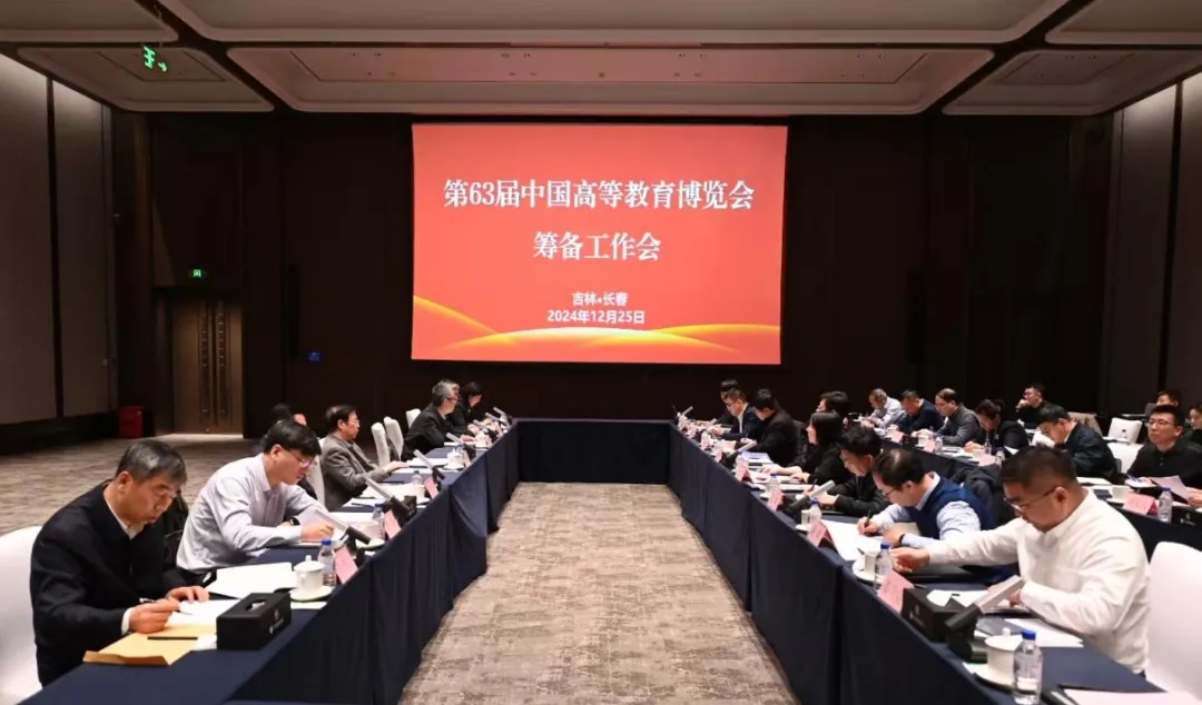 第63届中国高等教育博览会筹备工作会在长春召开