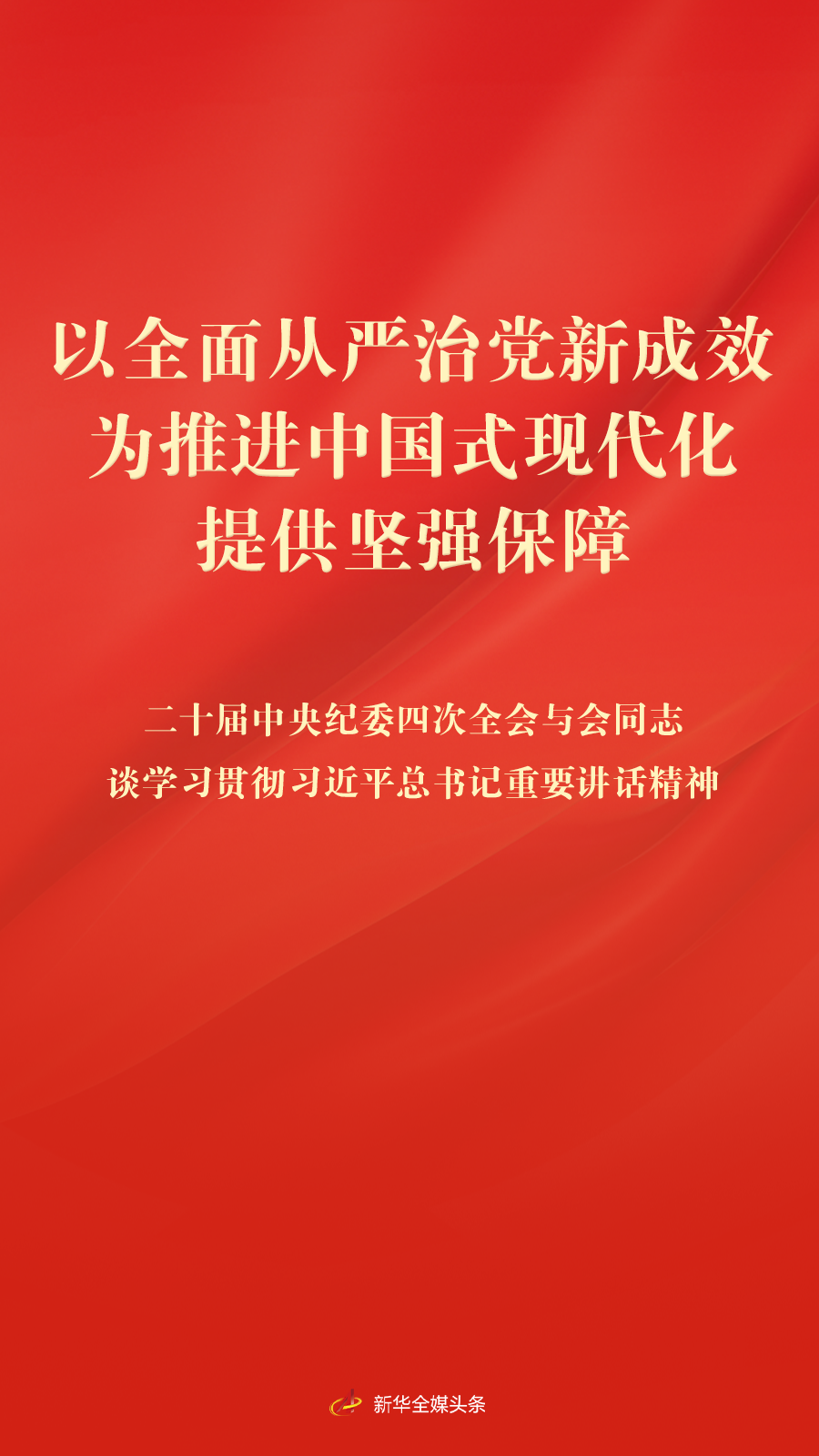 以全面从严治党新成效为推进中国式现代化提供坚强保障——二十届中央纪委四次全会与会同志谈学习贯彻习近平总书记重要讲话精神